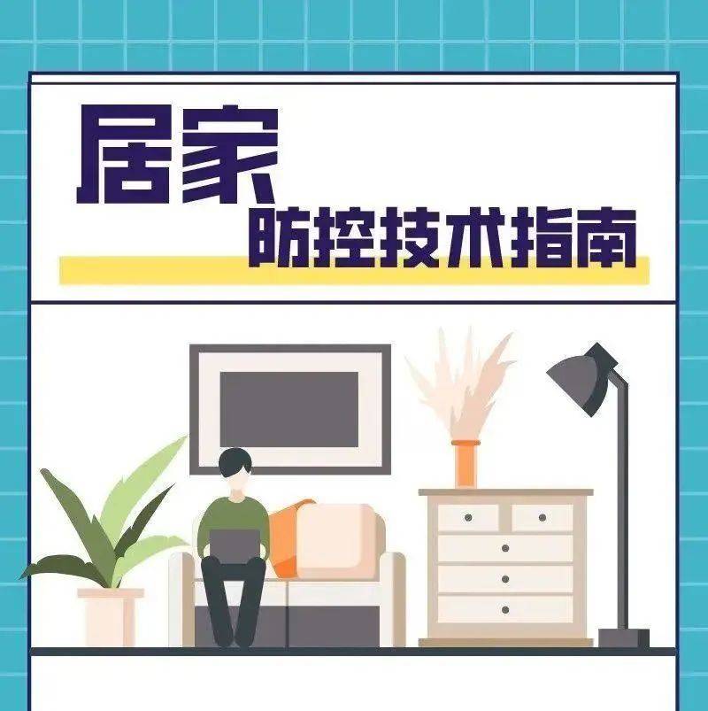 宅家中，如何做好居家防控？_王艳颖_徐菲_来源