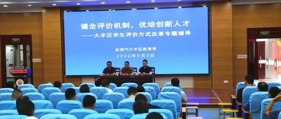 【大丰教育】健全评价机制 优培创新人才——学生评价方式改革专题培训会举行_综合_学其_dfjyfb