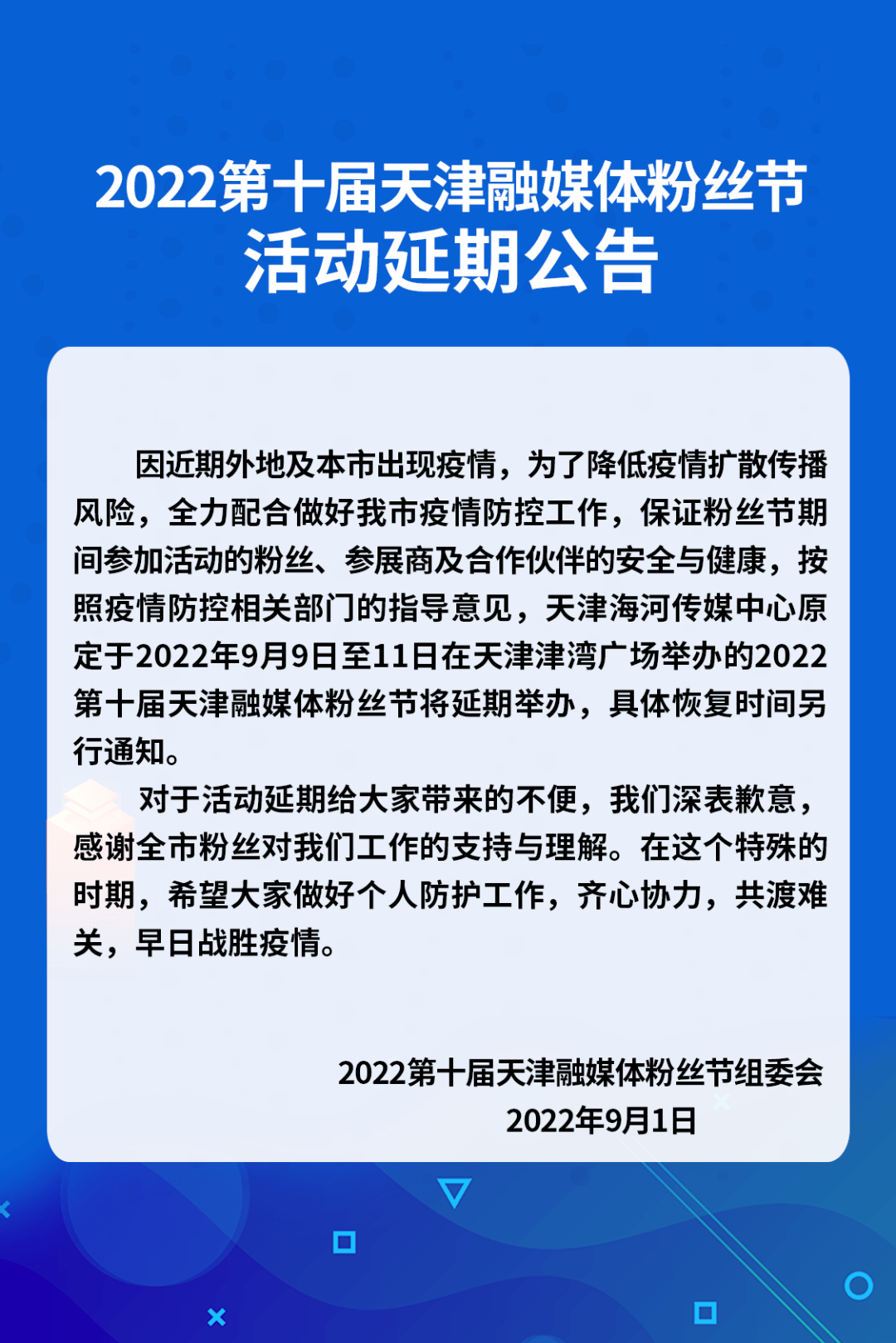 公告 2022第十届天津融媒体粉丝节活动,这一赛事延期!