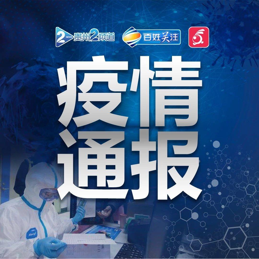 关于贵阳市新增2例核酸检测阳性人员的调查处置情况的通报_前往_单位_贵州