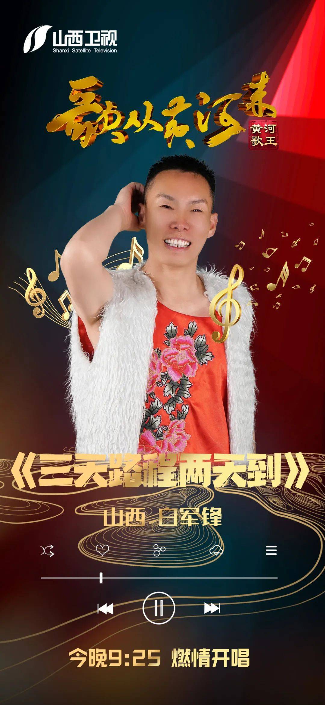 山西 白军锋 ——《三天路程两天到》05山西 薛荣鑫 ——《莫尼山》04
