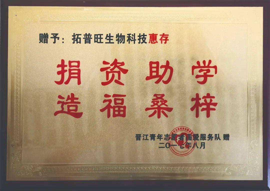 年,晋江青年志愿者圆爱服务队向拓普旺授予【捐资助学 造福桑梓】牌匾