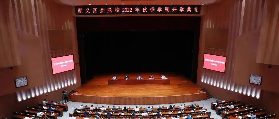 顺义区委党校举行2022年秋季学期开学典礼_工作_政治_严以