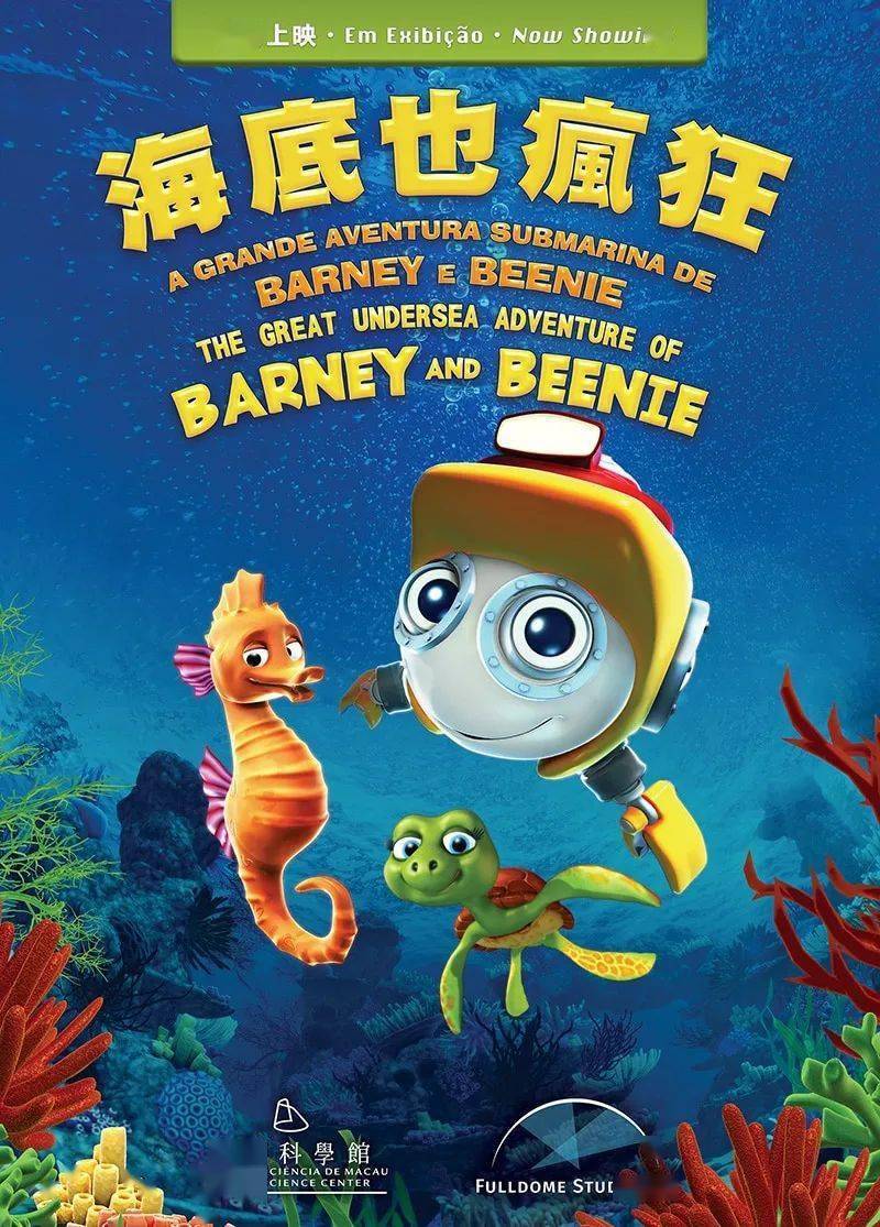 天文馆现正上映全新球幕节目《海底也疯狂》.