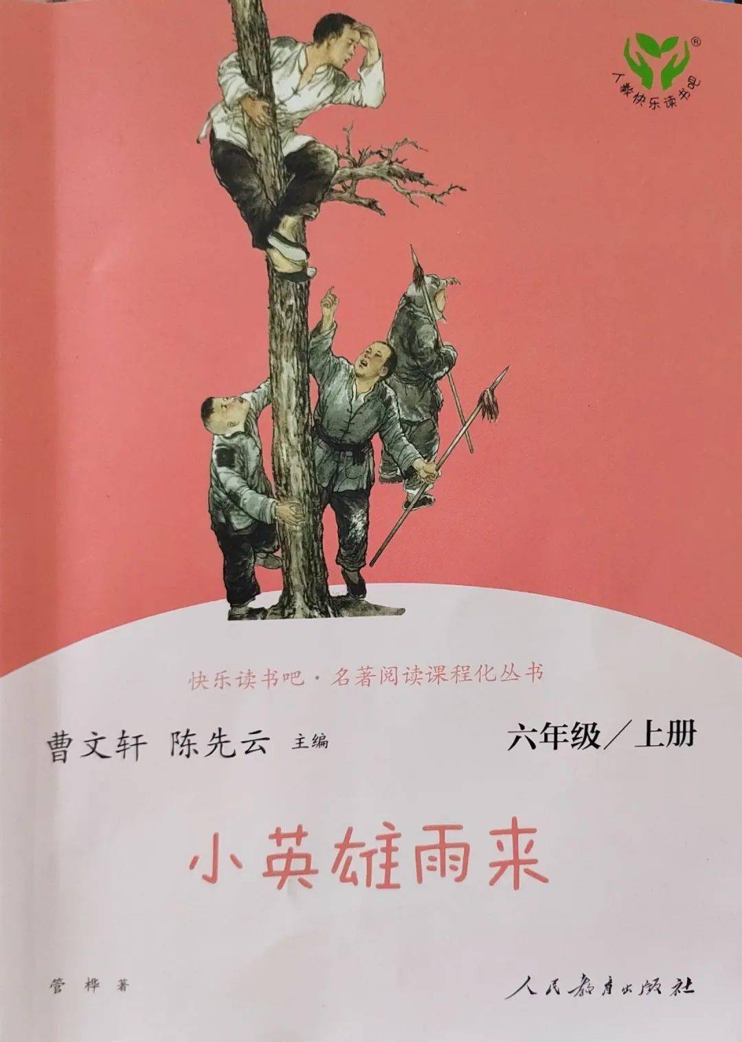 【幸福讀書吧】六年級《小英雄雨來》01_媽媽_區上_爸爸