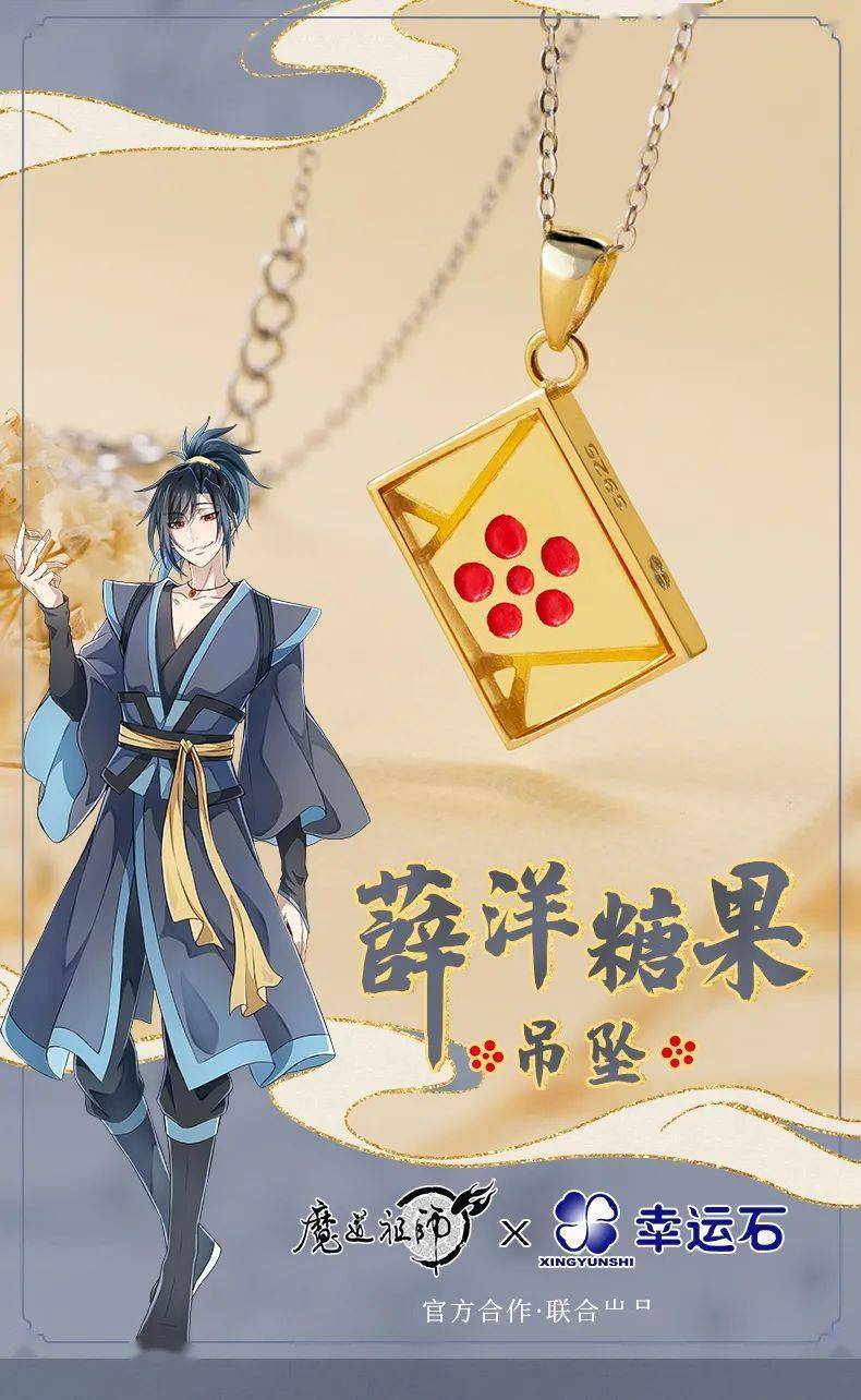 魔道祖师糖果图图片