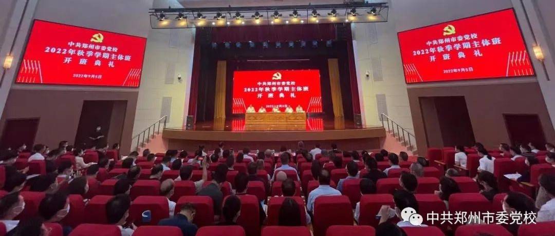 我校举行2022年秋季学期主体班开学典礼_市委党校_建设新_现代化