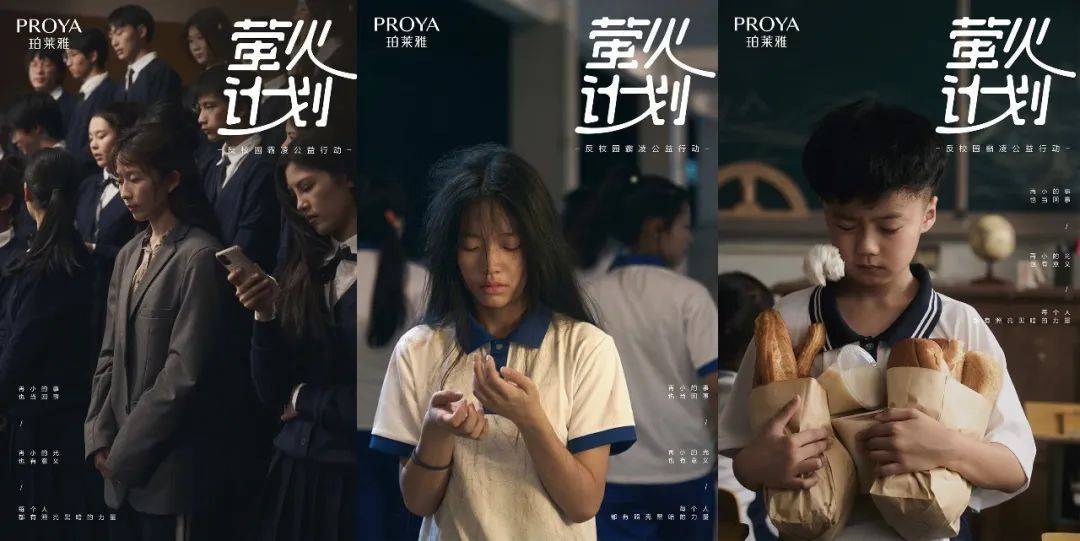 开学季,珀莱雅靠反校园霸凌公益行动破圈_欺凌_影片_萤火