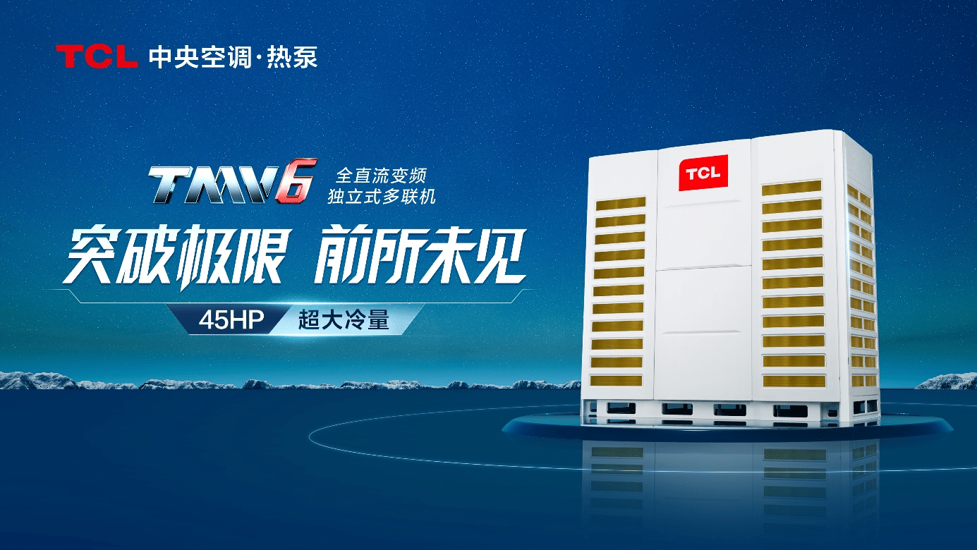 tcl商用空调tmv6全直流变频多联机系列新品重磅发布_智能_独立式_用户