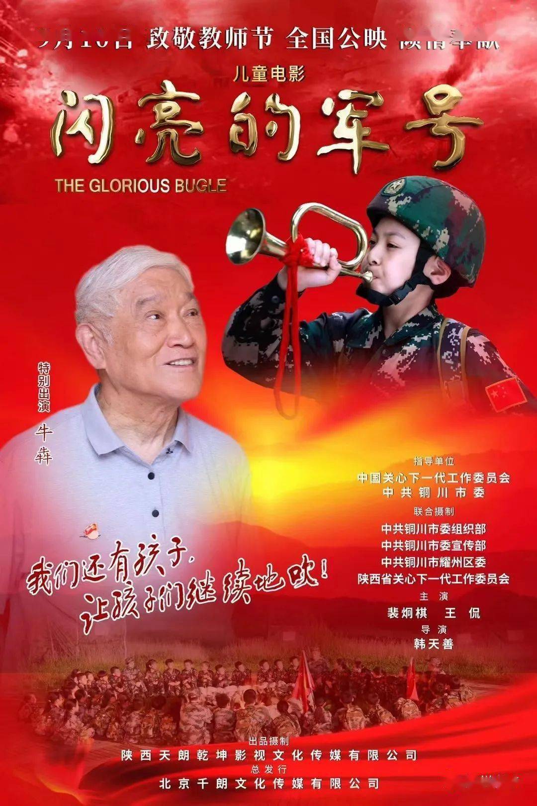 耀州本土红色儿童电影《闪亮的军号》将于9月10日全国公映_传承_故事