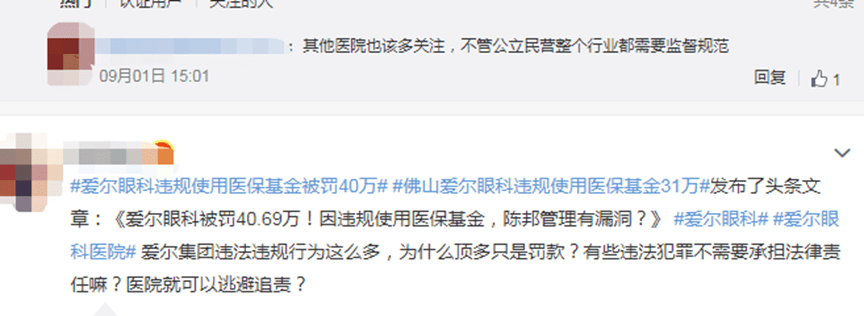爱尔眼科违规使用医保基金被罚40万 近三年受到多项处罚(图7)