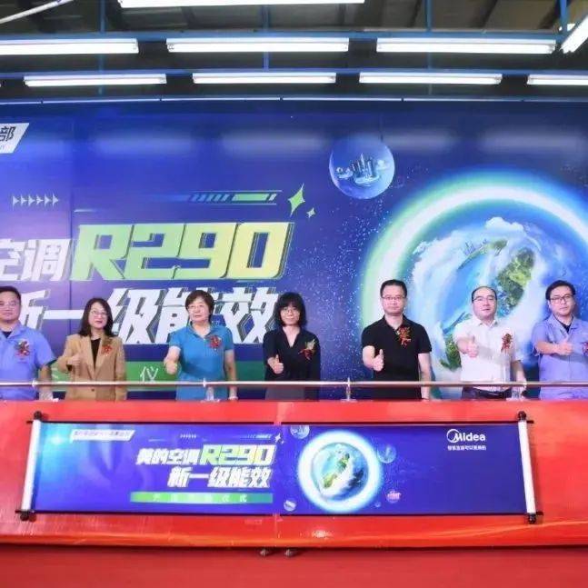 全球首台！美的空调R290新一级能效产品在芜湖下线_技术升级_制冷剂_行业