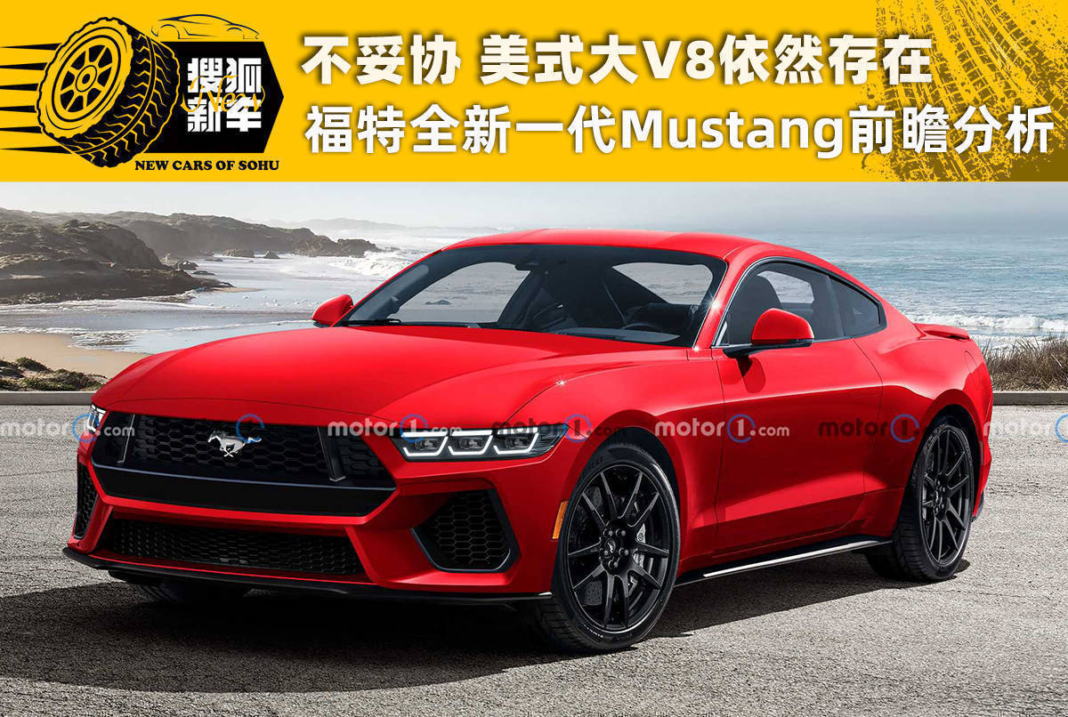 不讓步 英式大V8仍然存有 雷諾嶄新三代Mustang全麵性預測