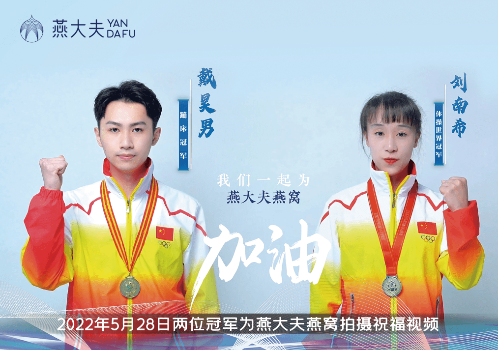 世界冠军刘南希与戴昊男 | 携手燕大夫惊"燕"亮相