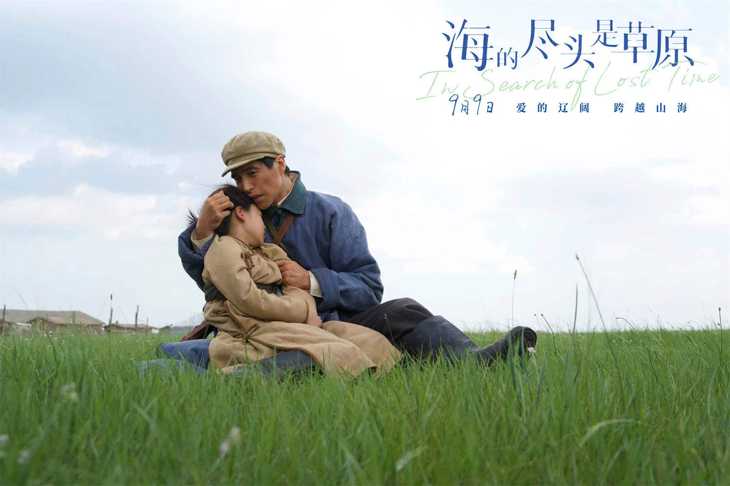 电影《海的尽头是草原》发布终极预告 从寻亲之旅到情感救赎揭秘爱与