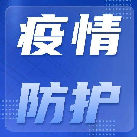 9月6日0-24时,宝鸡新增无症状感染者11例_隔离_报告_病例