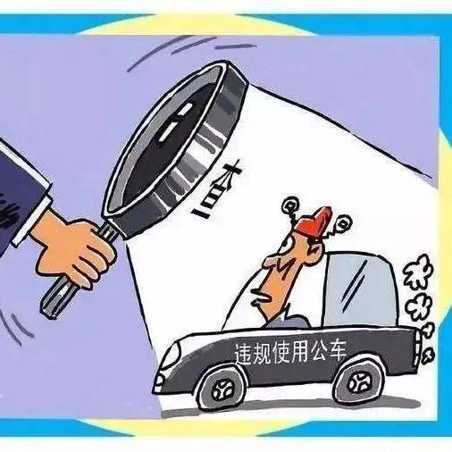 认定违规配备使用公车，注意这几点！_处分_违纪_规定