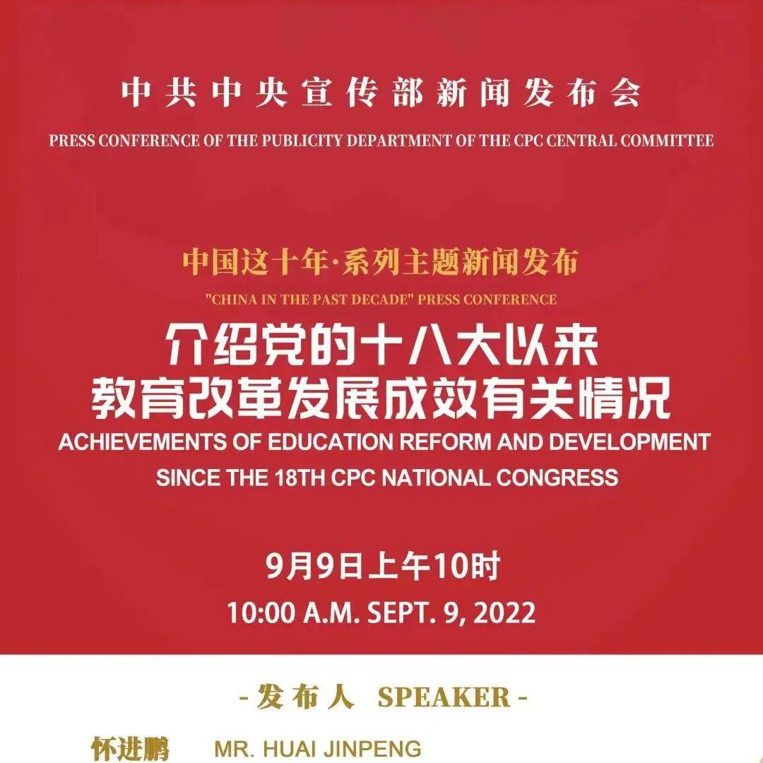 中共中央宣传部将举行党的十八大以来教育改革发展成效有关情况发布会_教育部_怀进鹏_中国