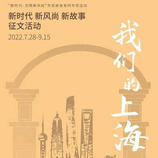 征文｜“我们的上海——新时代 新风尚 新故事”征文启事_精神文明_作品_单位