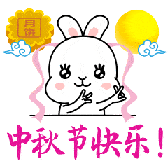 中秋节快乐的微信表情图_微民_动态_祝福