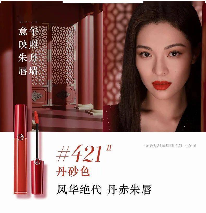阿玛尼全新红管「丹砂」系列唇釉_传统_中国_丹赤