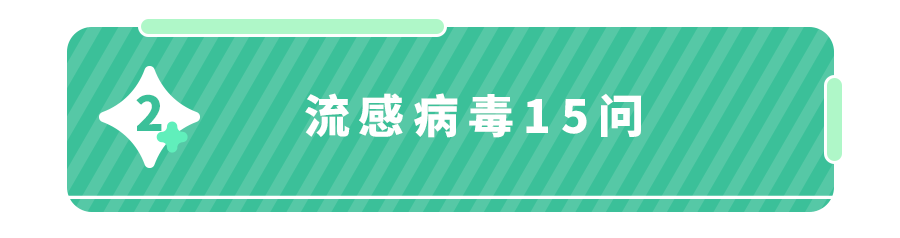 《流感疫苗15个高频疑问》！9月开打,今年别再耽误了