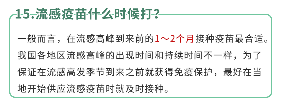 《流感疫苗15个高频疑问》！9月开打,今年别再耽误了