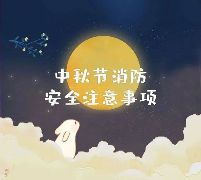 中秋将至，这份消防安全提示请收好~火灾关键词场所 7929