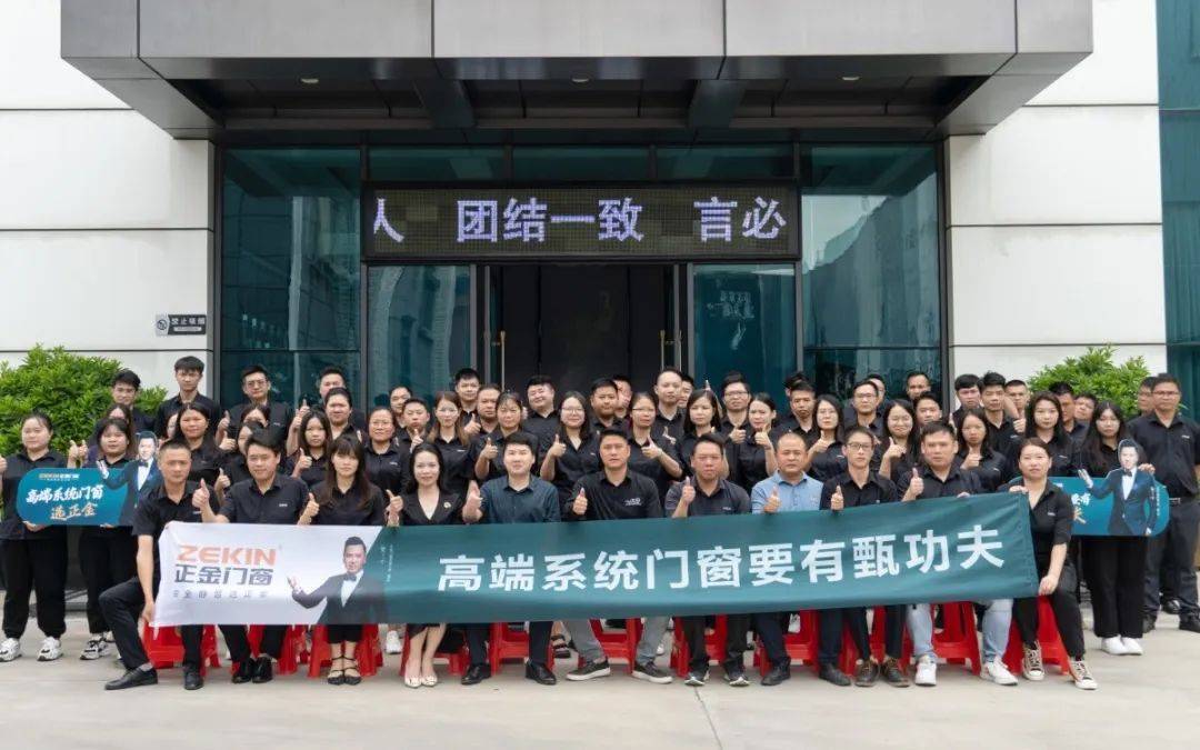 正金门窗董事长黄少鹏携营销中心全体人员出席本次启航会,共同见证正