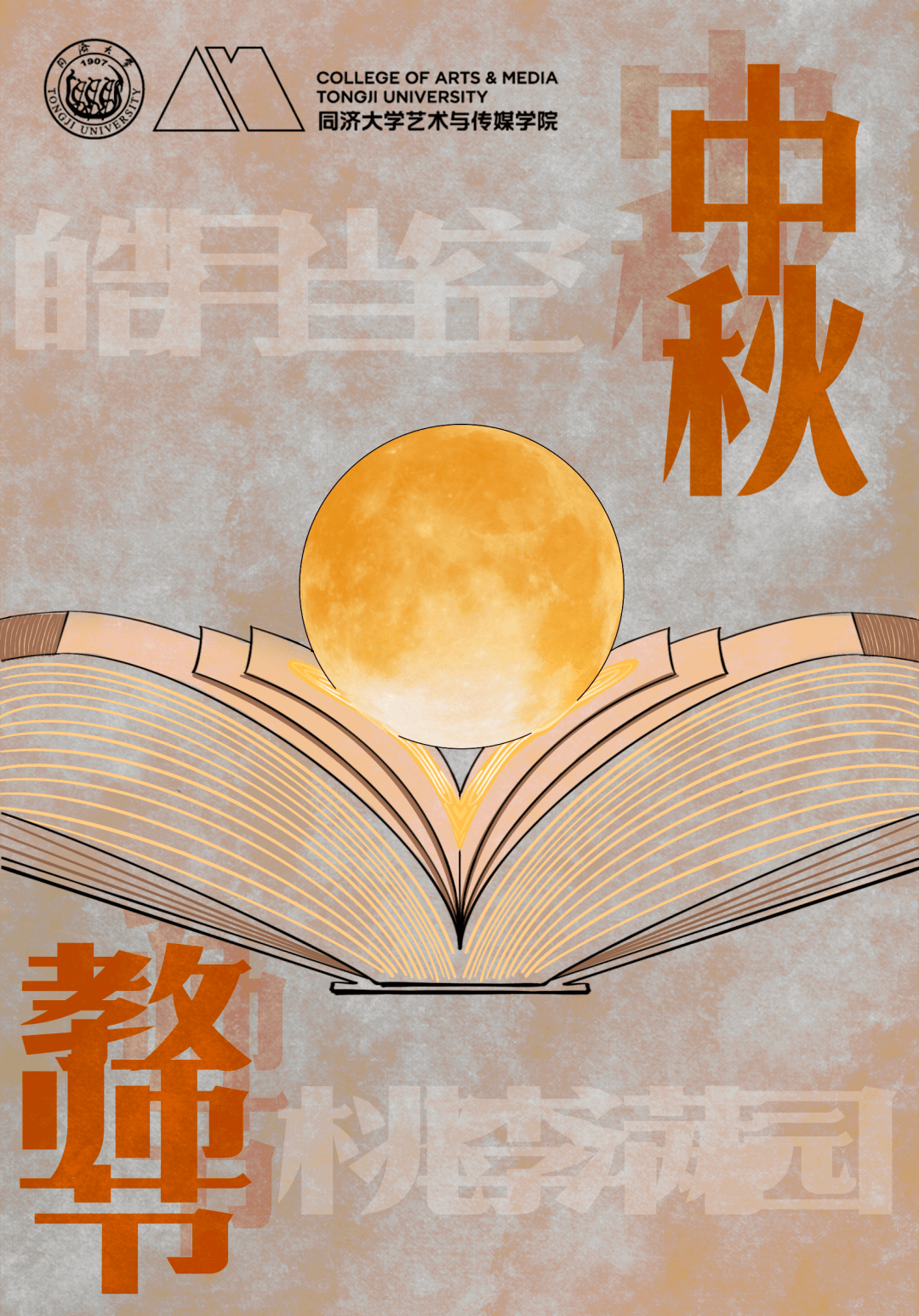 以明月之名，致敬师恩者丨2022年度“艺术与传媒学院师德师风优秀教师”风采展示_桃李_人间_山河