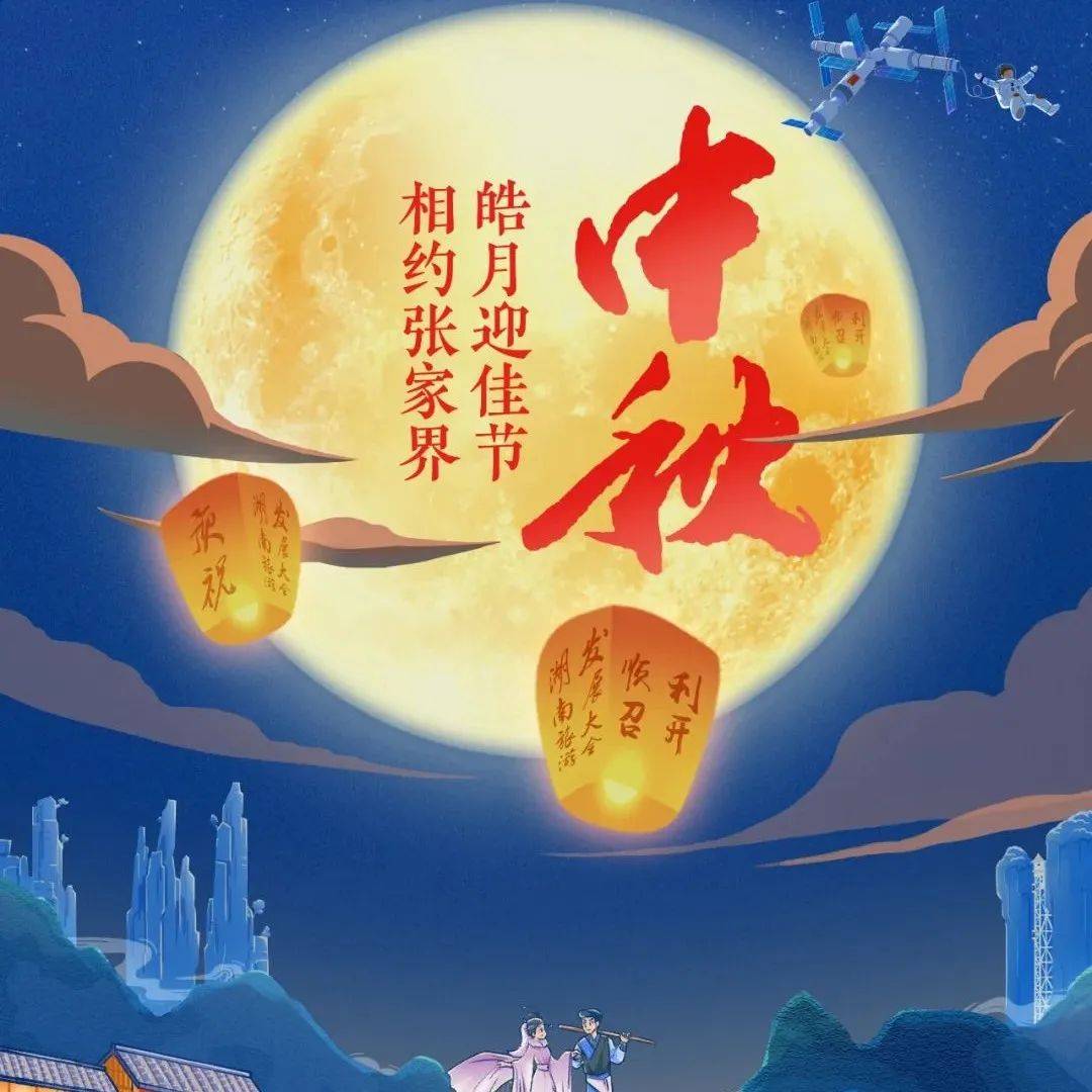 师恩难忘 月满中秋|文旅湖南恭祝大家双节快乐!_活动_旅游_文化场所