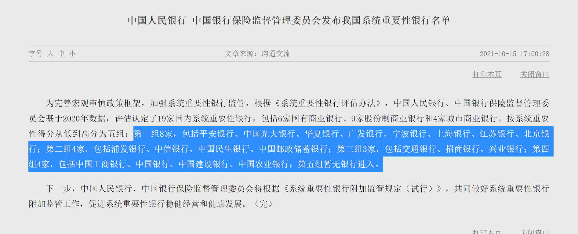 2022年19家系统重要性银行名单出炉 民生银行从第二组调至第一组 附加 组别 资本