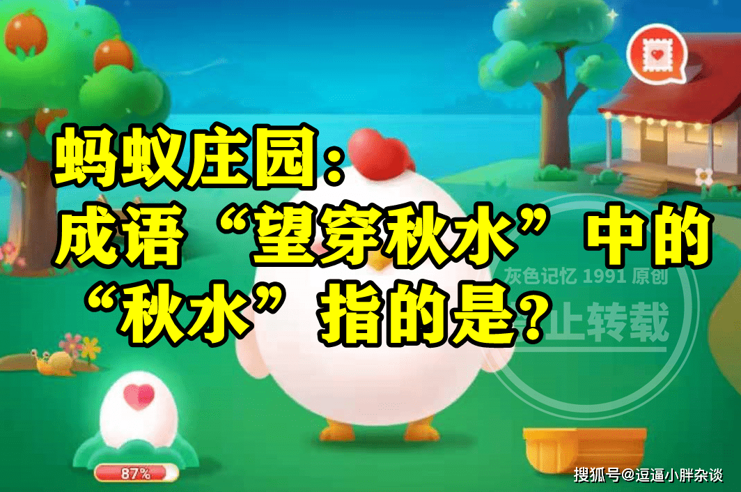 蚂蚁庄园:成语望穿秋水中的秋水指的是秋天的湖水吗?_张生_崔莺莺_爱情