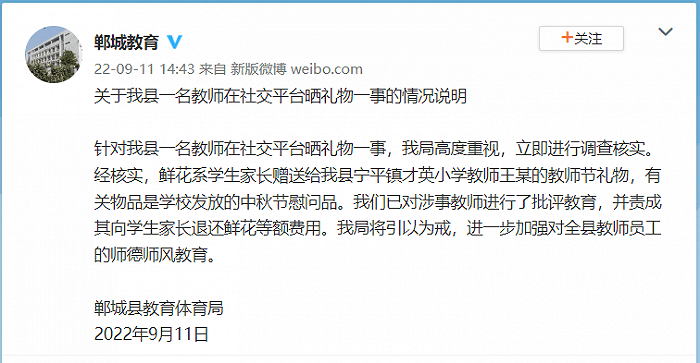 “郸城县”河南一名教师在社交平台晒礼物，官方：责成涉事教师退还鲜花等额费用