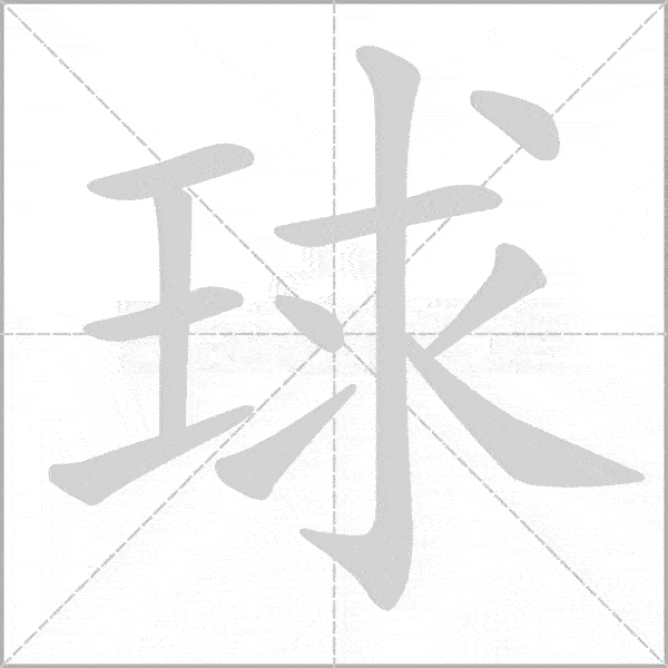 部编版小学语文三年级上册《写字表》生字动态笔顺汇总表_搜狐网