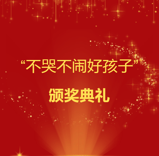 不哭不闹,“乐”来越美——乐外小学部2022级“不哭不闹好孩子”颁奖典礼_年级_新生_生活