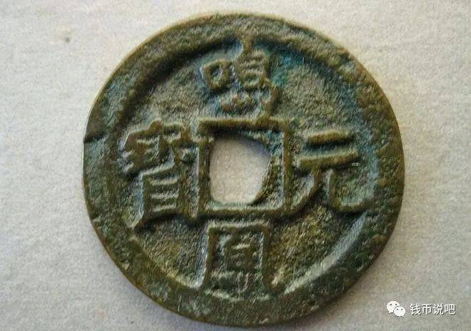 捡漏故事:15元收了枚古币,竟有1300多年历史,估价甚至过千万_史某_钱币_元宝
