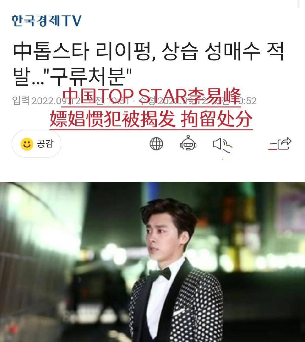 初代顶流李易峰塌房,多家韩媒报道其事件,网友:丢人丢到国外_吴某