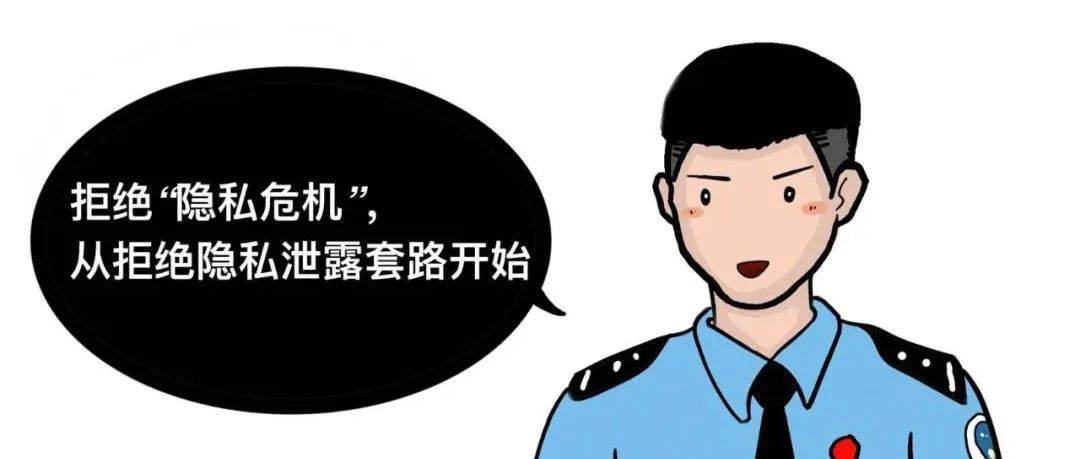 窃取隐私套路多 巧防泄漏听我说_普法_北京_来源