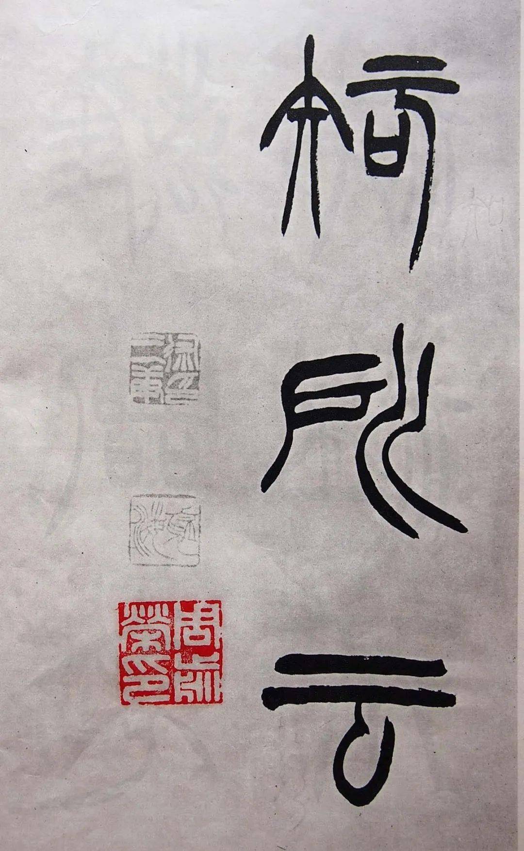 清徐三庚《出师表》学习篆书的最好范本