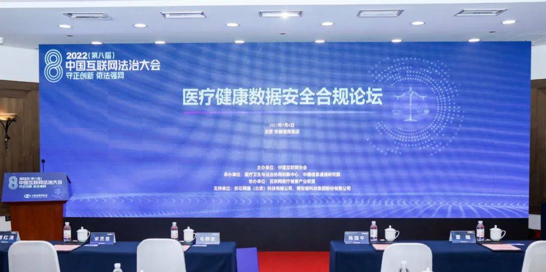2022(第八届)中国互联网法治大会 | 医疗健康数据安全合规论坛在京召开_工作思路_技术_信通