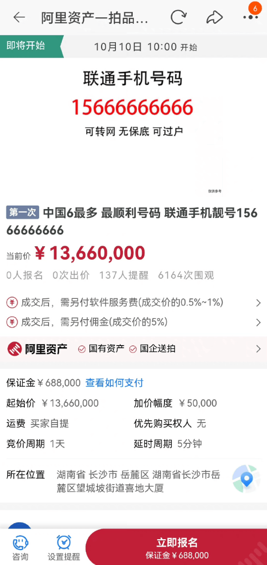 史上最贵手机号码？中国6最多的联通手机靓号上线起拍价1366万
