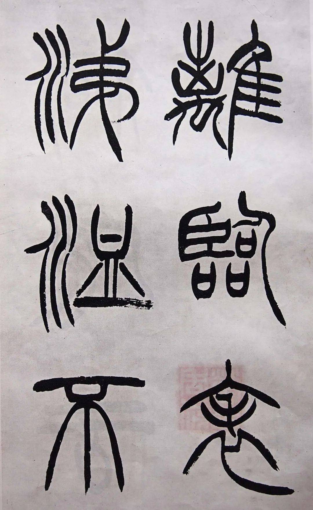 清徐三庚《出师表》学习篆书的最好范本