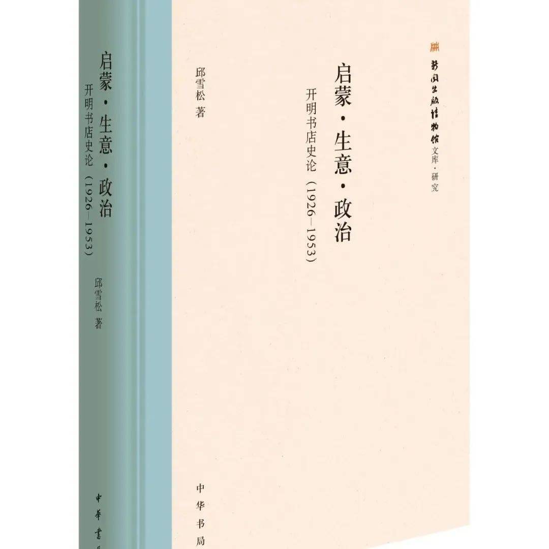 新书 | 《启蒙·生意·政治:开明书店史论(1926—1953)》出版_新文学_中国_章锡琛