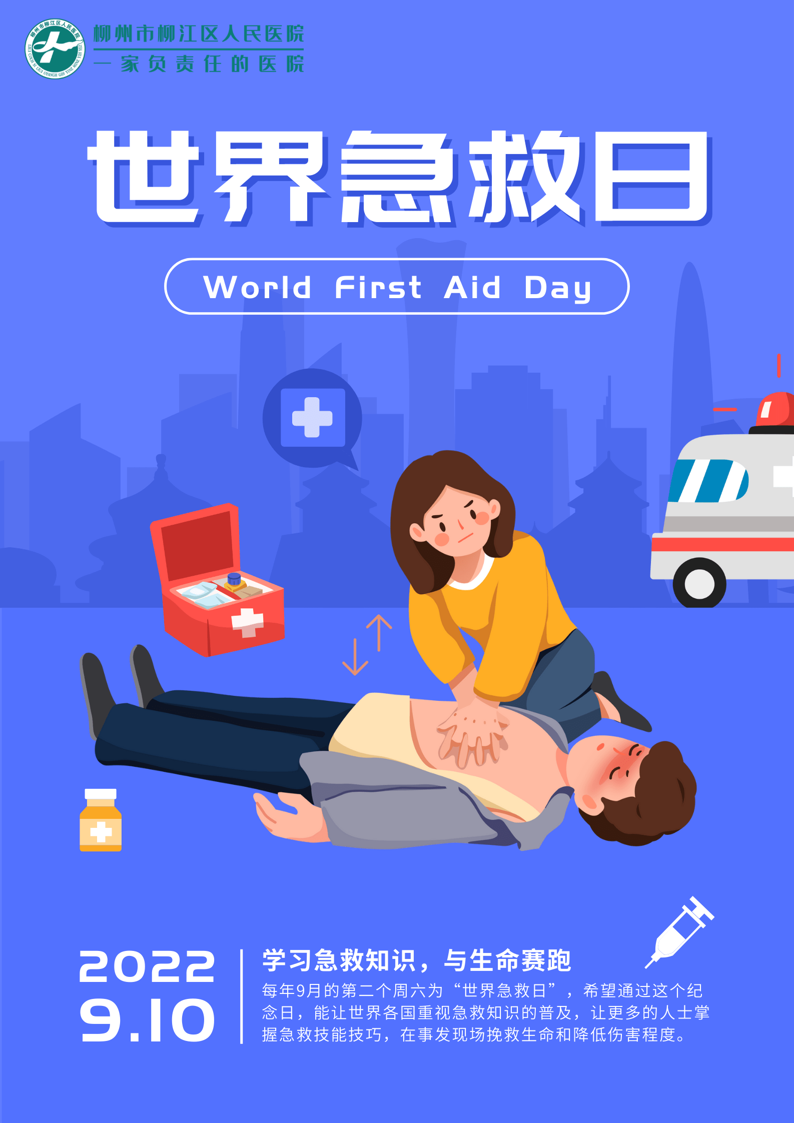 柳江区人民医院开展"世界急救日"义诊宣教活动_群众_救护_知识