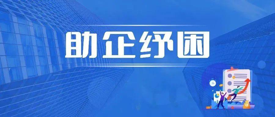 【助企纾困政策汇编】合法权益篇:千方百计助企纾困,助力企业释放主体活力_主要措施_发展_部门