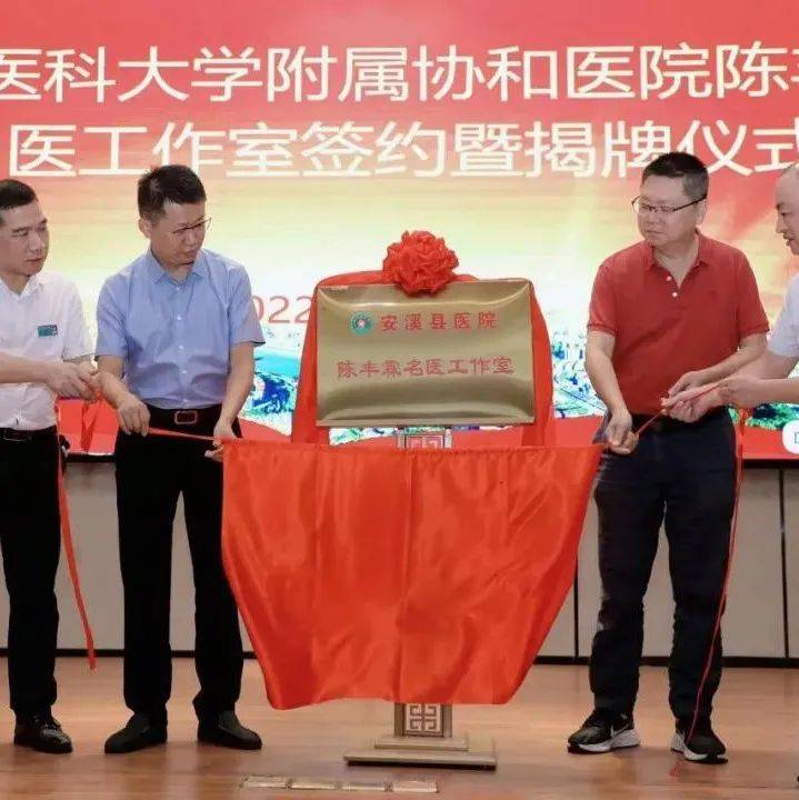 【重磅】福建协和医院陈丰霖名医工作室落户安溪县医院_内镜_疾病_技术