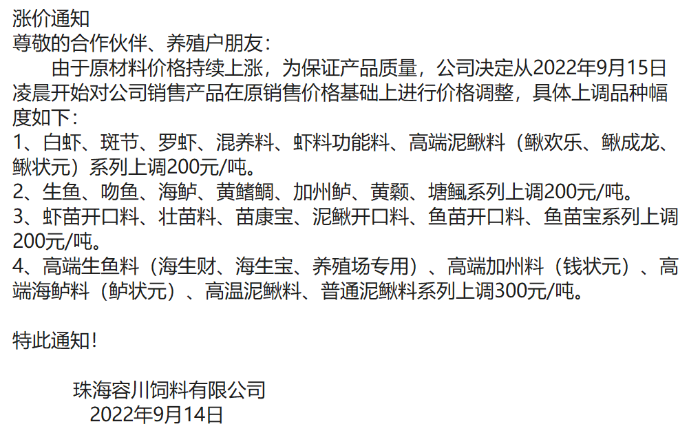 海大生物科技有限公司涨价通知9月15日涨价珠海海龙生物科技有限公司