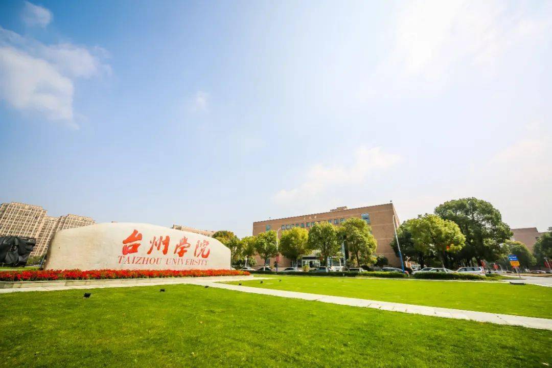 台州学院 师范学院图片