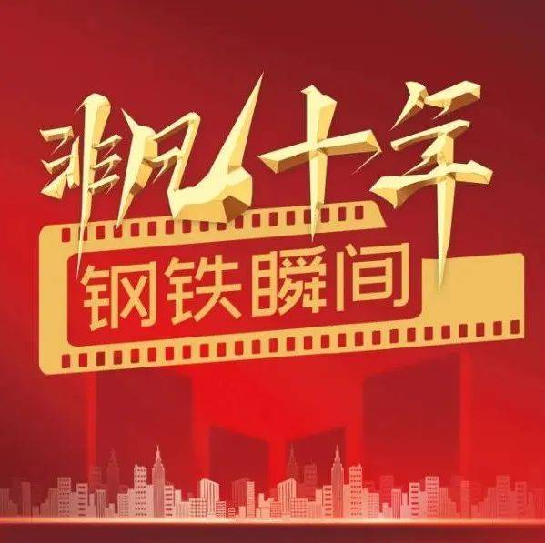 奋进新征程 建功新时代 • 非凡十年｜钢铁瞬间（绿色低碳发展篇）_中国_冶金_企业